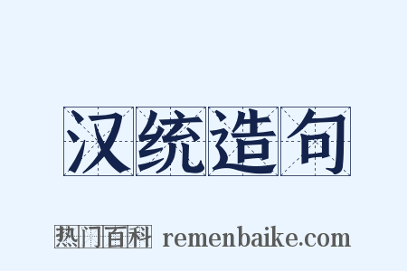 汉统造句是什么意思的图片